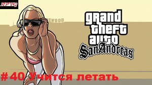 Прохождение Grand Theft Auto: San Andreas - Серия 40: Учится летать