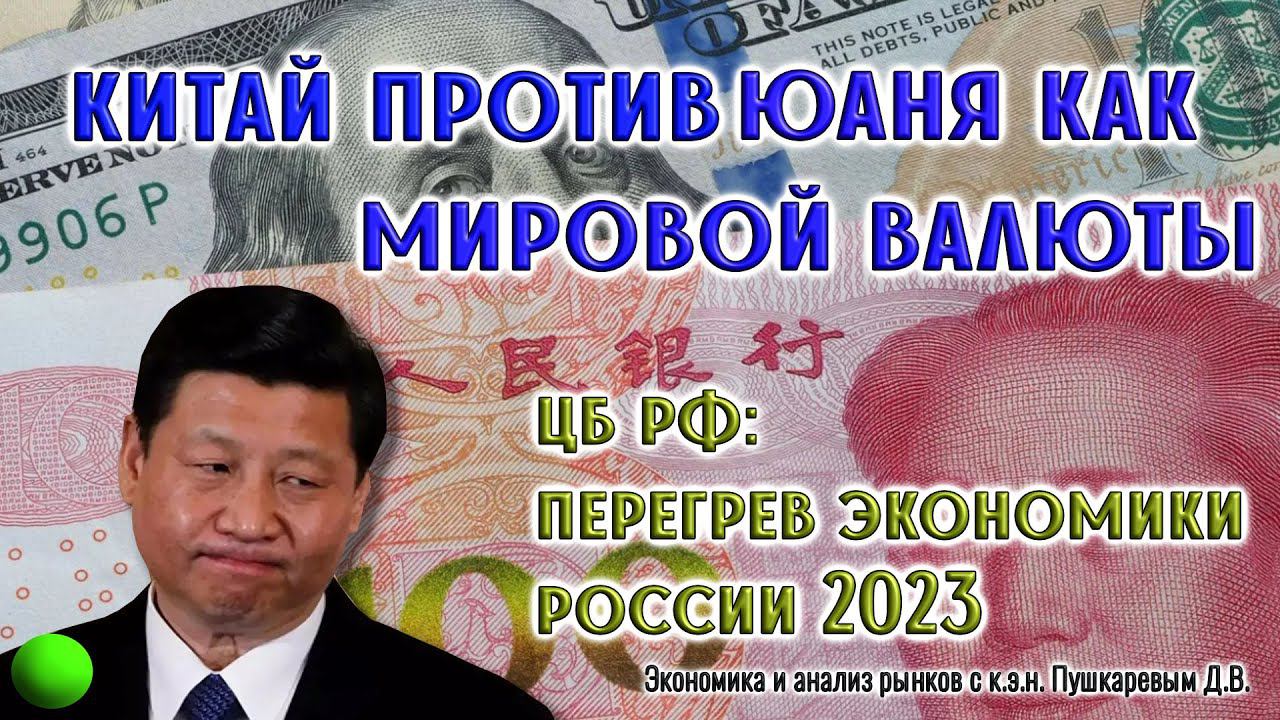 Китай против юаня как мировой валюты | ЦБ РФ: перегрев экономики России 2023 смотреть онлайн