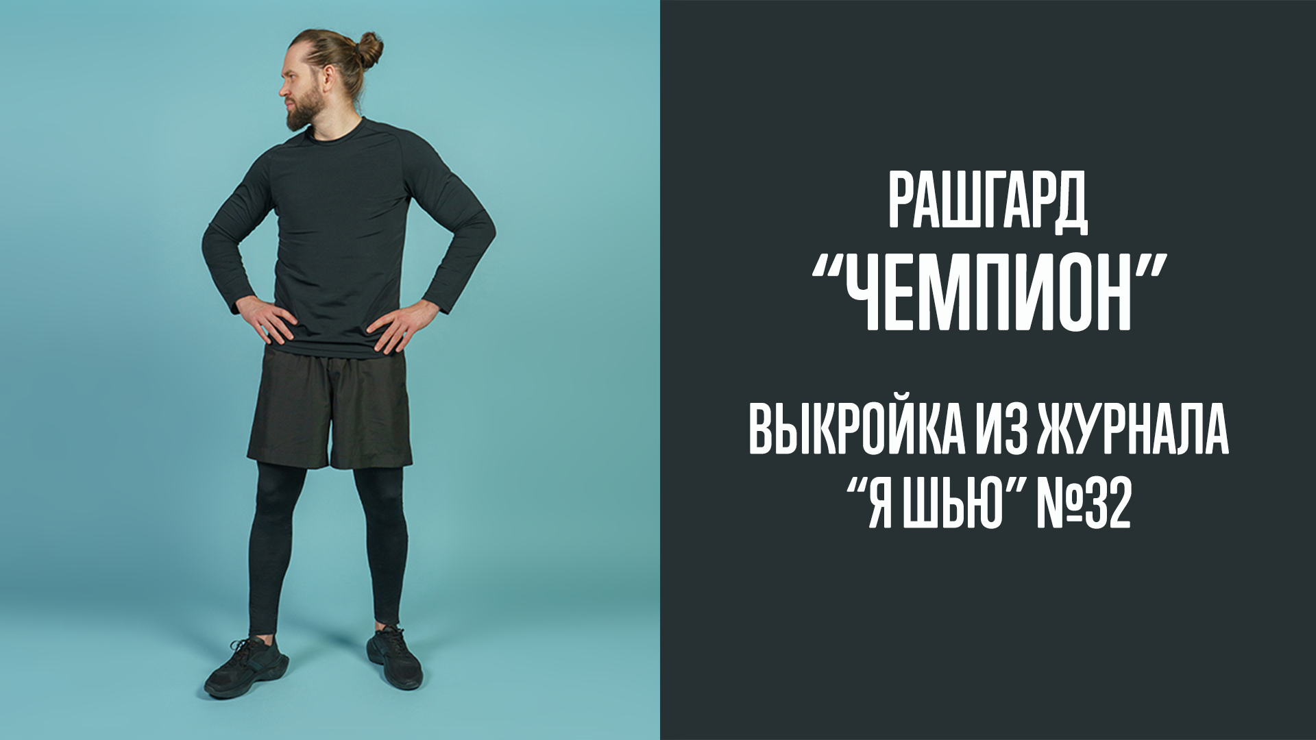 Рашгард "ЧЕМПИОН". Журнал "Я шью" №32