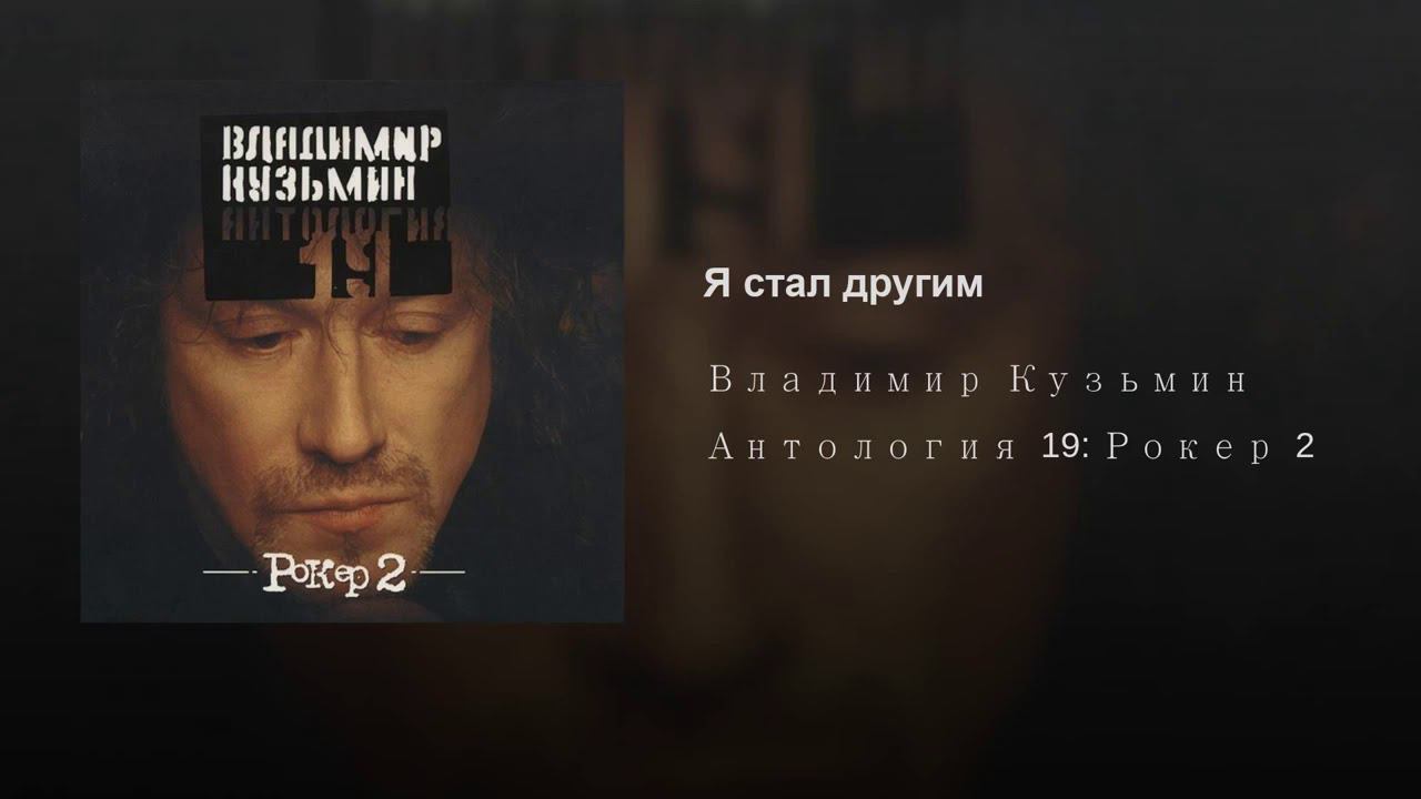 Владимир Кузьмин - Я стал другим смотреть онлайн