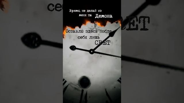 Не делай из меня ты демона.