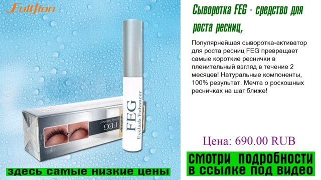 Сыворотка FEG - средство для роста ресниц, обзор производителя смотреть онлайн