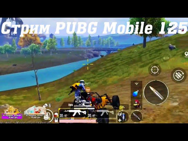 Стрим ПАБГ Мобайл @YTCuatro 125 #stream