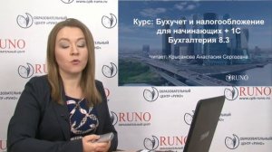 О курсе «Бухучет и налогообложение для начинающих + 1С 8.3. Практикум». РУНО