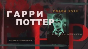 Гарри Поттер и Орден Феникса 18 глава | Отряд Дамблдора | Аудиокнига ТОП