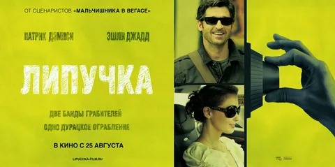 Липучка - Русский трейлер (HD) смотреть онлайн