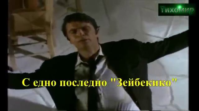 ✅█▬█ █ ▀█▀ Спирос Халикопулос - С едно последно "Зейбекико" ?? смотреть онлайн