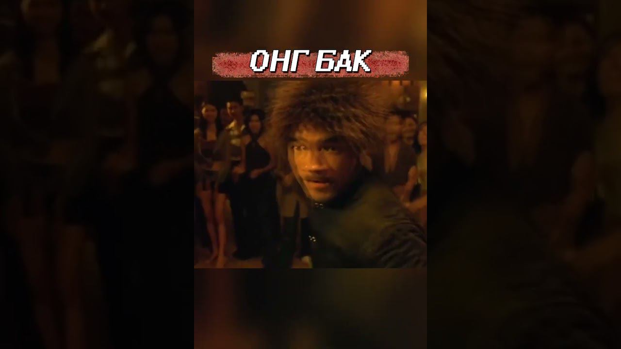 Дуэль: Онг Бак #shorts смотреть онлайн