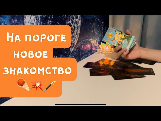 На пороге новое знакомство ☄️ смотреть онлайн