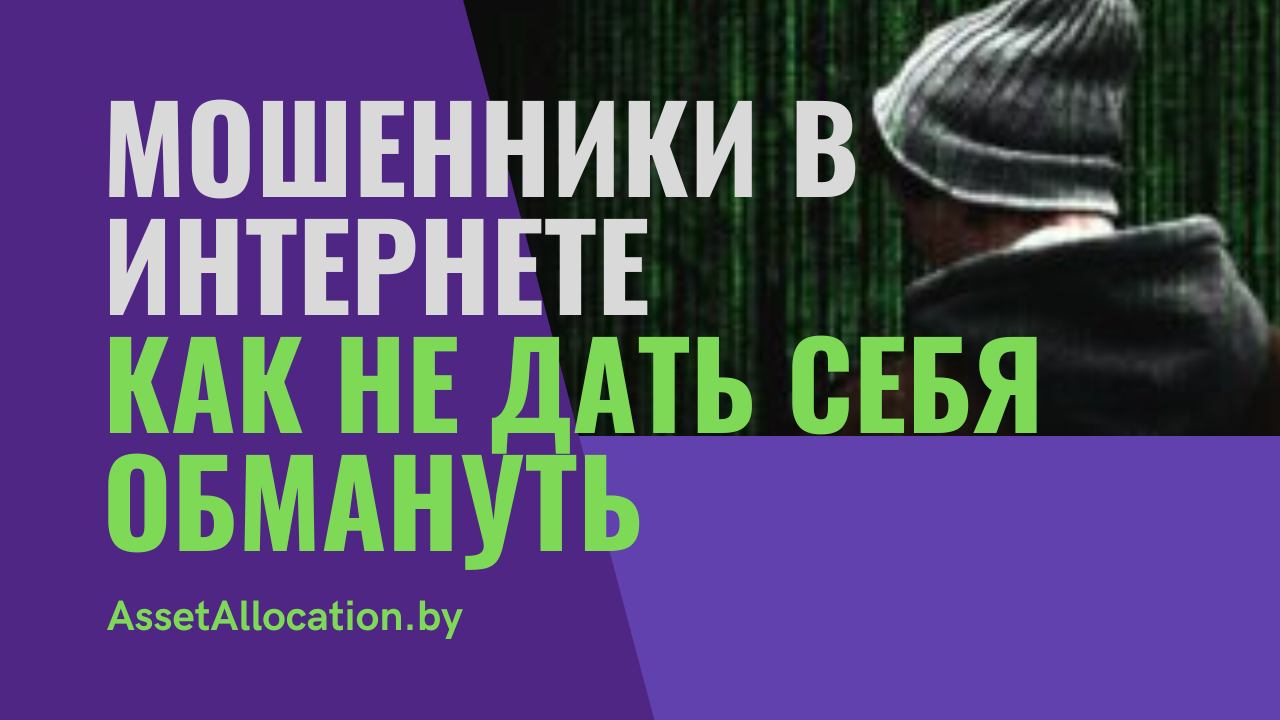 Мошенники в интернете. Как не дать себя обмануть