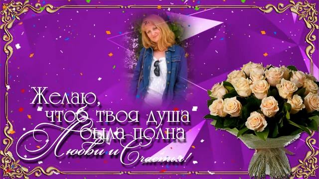 С Днем рождения Светлана смотреть онлайн