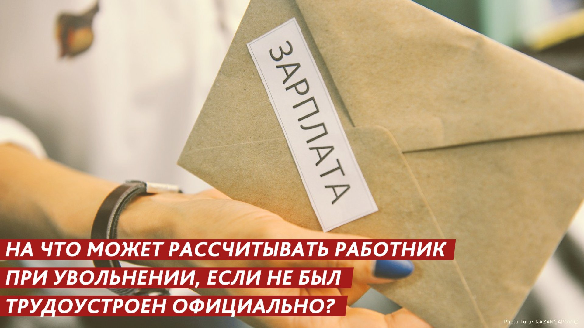 Не были трудоустроены официально? При увольнении получите все выплаты! смотреть онлайн