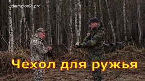Чехол для весенней охоты #3  охота на вальдшнепа