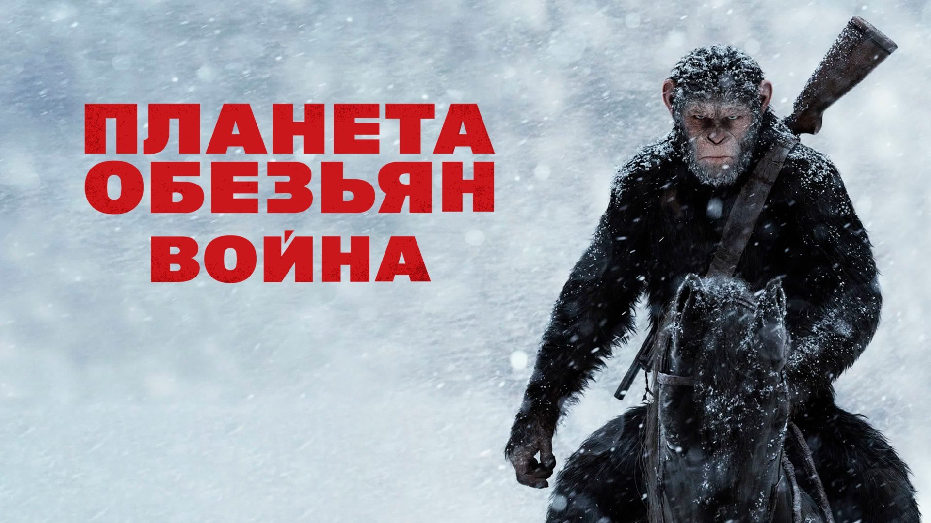 Планета обезьян: Война | War for the Planet of the Apes (2017) смотреть онлайн