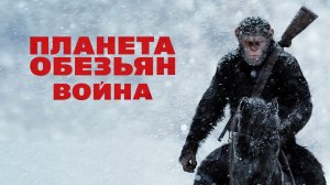 Планета обезьян: Война | War for the Planet of the Apes (2017)