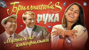 Испанцы слушают музыку из к/ф «Бриллиантовая рука»