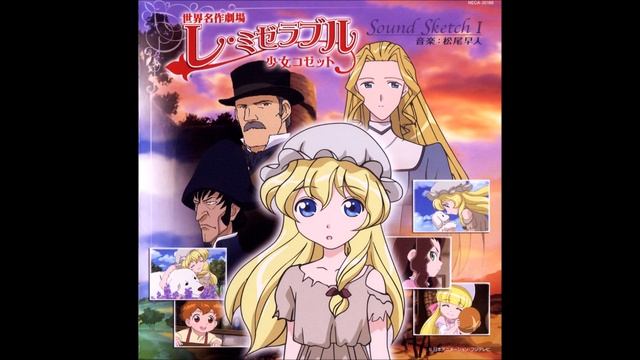 Shoujo Cosette Sound Sketch (I) OST - Seken no Mujou смотреть онлайн