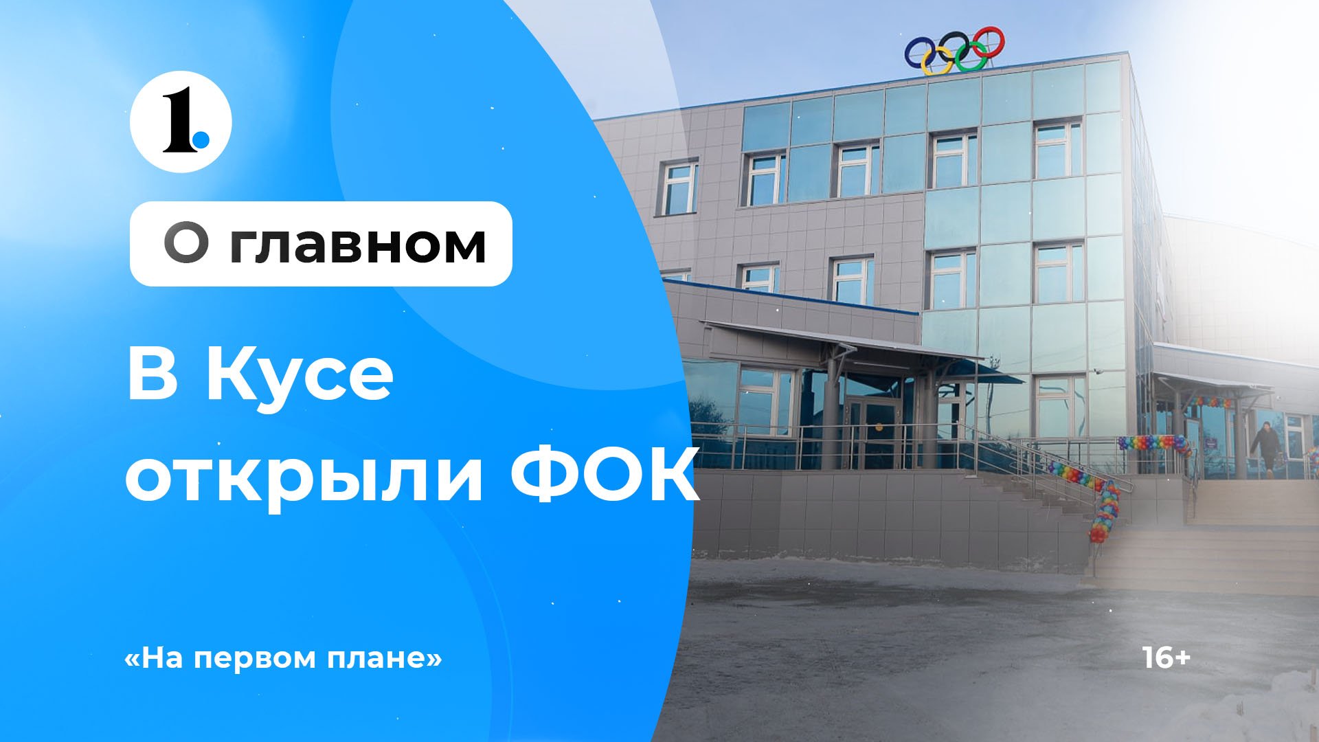 В Кусе открылся долгожданный ФОК смотреть онлайн