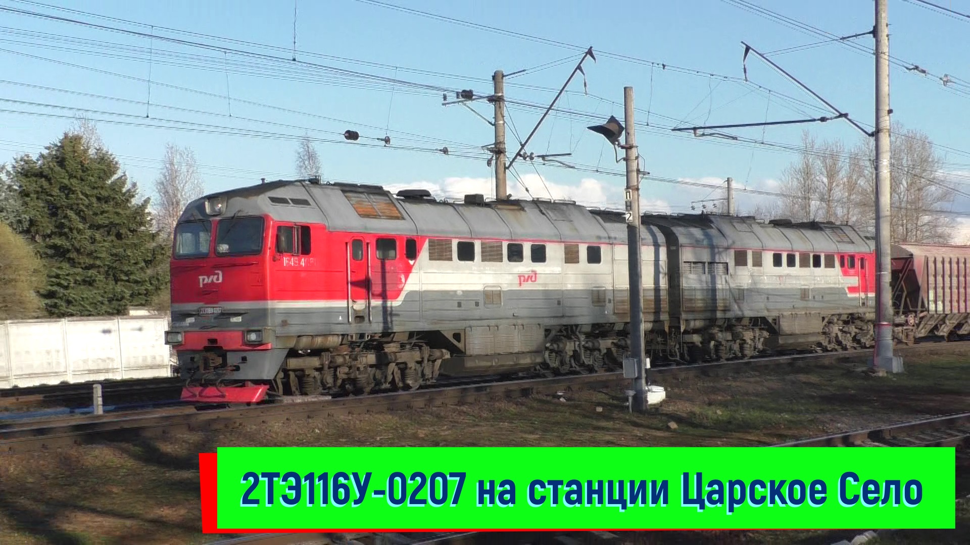 2ТЭ116У-0207 на станции Царское Село | 2TE116U-0207, Tzarskoe Selo station смотреть онлайн