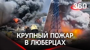 Крупный пожар в Люберцах: горит стройбаза возле  «Леруа Мерлен»