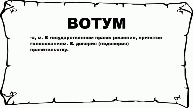 ВОТУМ - что это такое? значение и описание смотреть онлайн