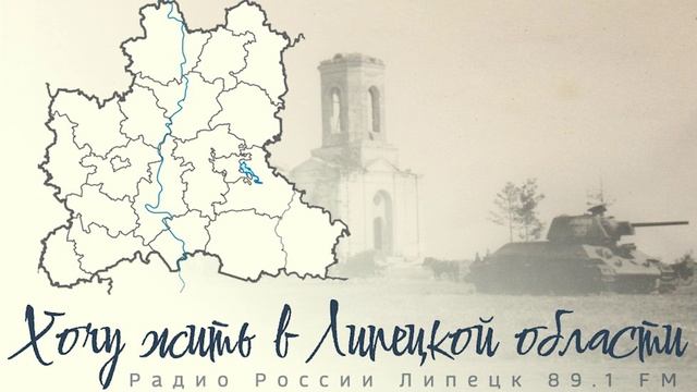 "Хочу жить в Липецкой области" - Липецкий край в годы Великой Отечественной смотреть онлайн
