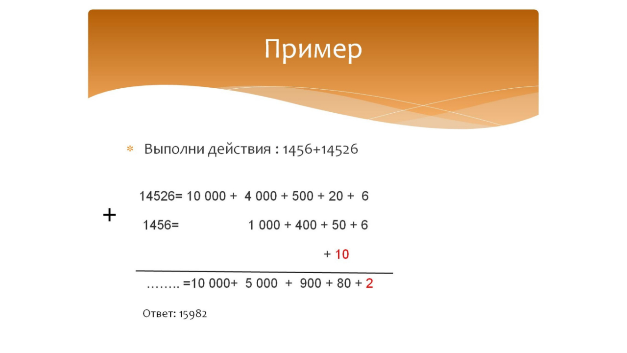 Разрядные слагаемые. Сложение и вычитание чисел с переходом через разряд. смотреть онлайн