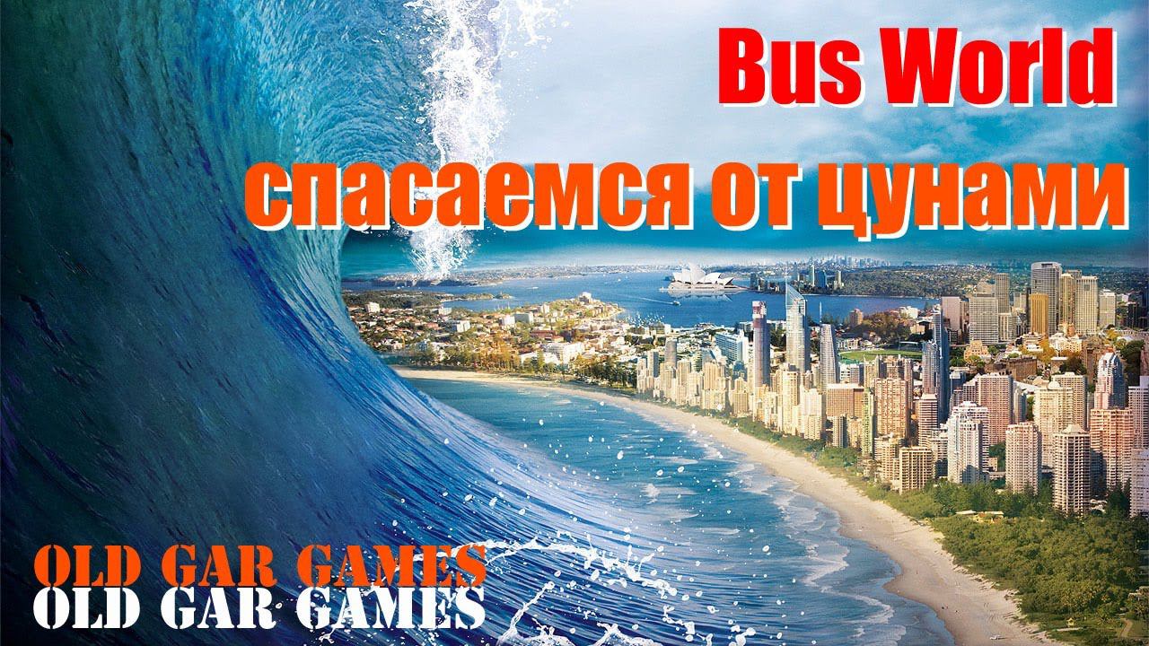Спасаем людей от цунами в Китае. Bus World 2 смотреть онлайн
