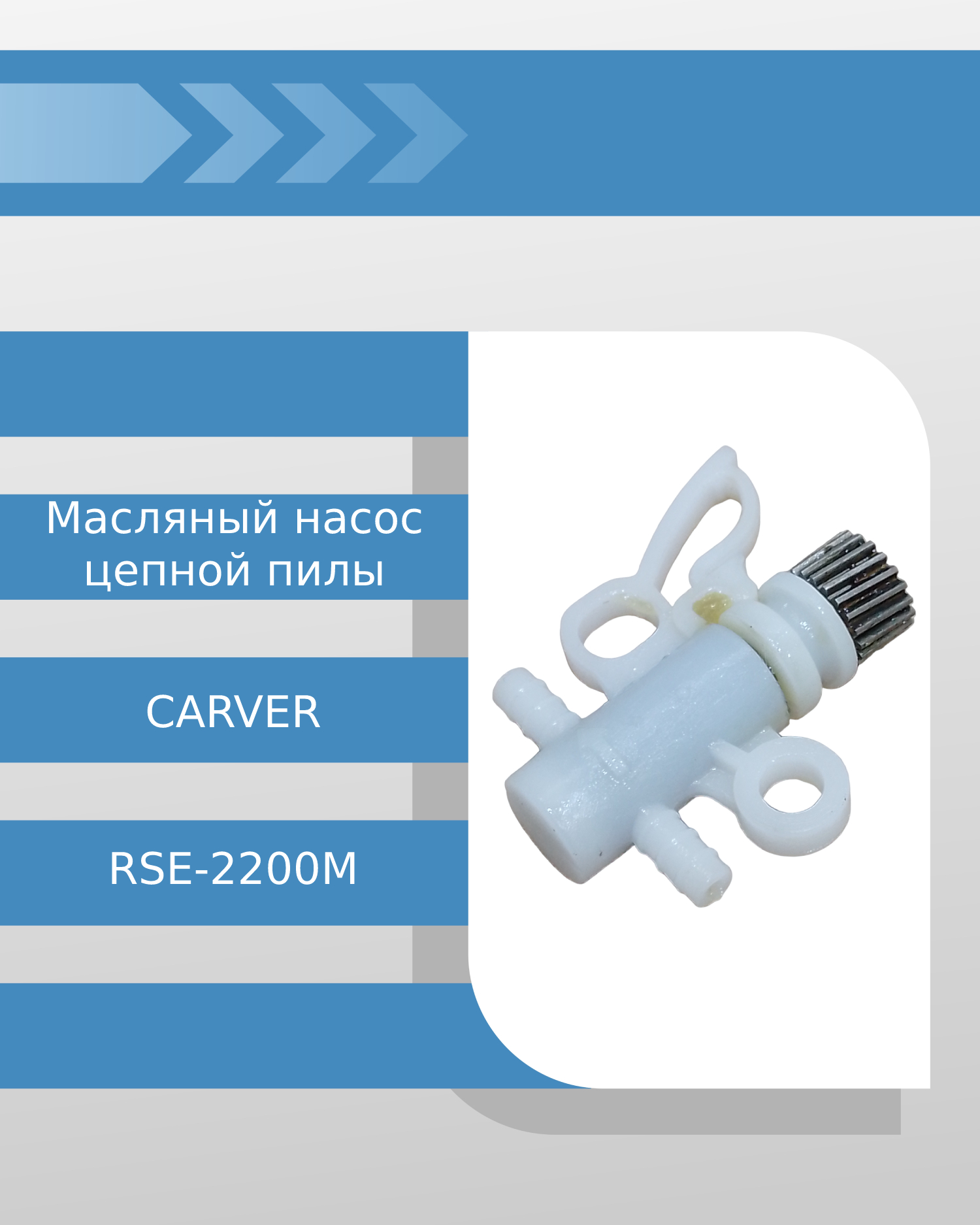 Масляный насос цепной пилы CARVER RSE-2200М (М22-42)