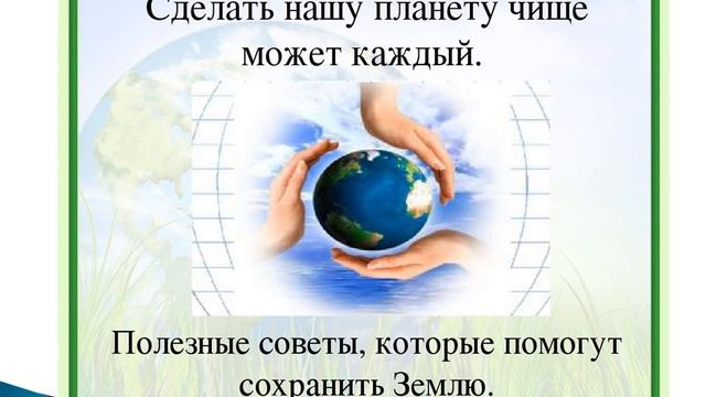Сохраним планету Земля ! смотреть онлайн