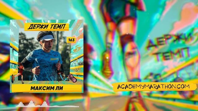 163. Максим Ли: в бег из боевых искусств, любовь к сладкому, тренировки и астма смотреть онлайн