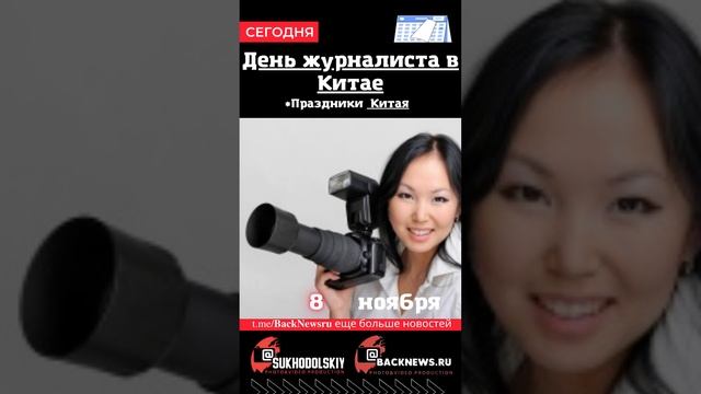 Сегодня, 8 ноября , в этот день отмечают праздник, День журналиста в Китае смотреть онлайн