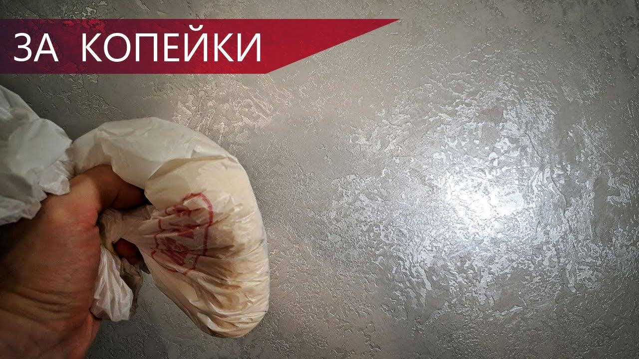 ДЕКОРАТИВНАЯ ШТУКАТУРКА при помощи пакета. Красота и качество своими руками за копейки! смотреть онлайн