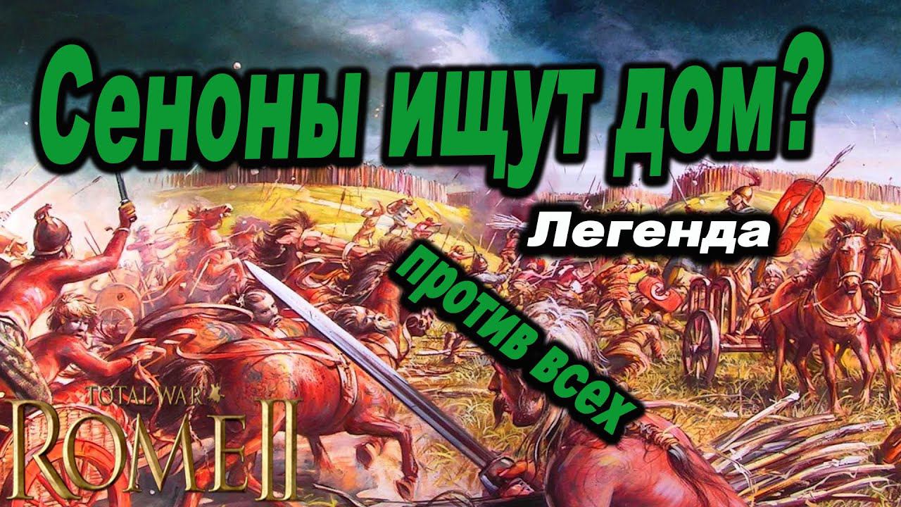 Переселение кельтов, увидим Альпы? | Сеноны №3 | Легенда | Total War Rome 2 смотреть онлайн