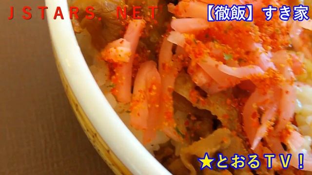 JSTARS.NET【徹飯】【すき家】牛丼を食べる東徹★とおるＴＶ！350円。生姜七味牛丼。【SHARP AQUOS SHV41】携帯動画【Sukiya】 Beef bowl смотреть онлайн