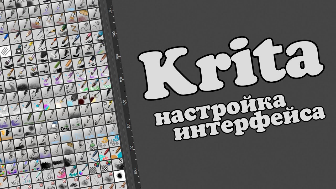 krita - настройка интерфейса