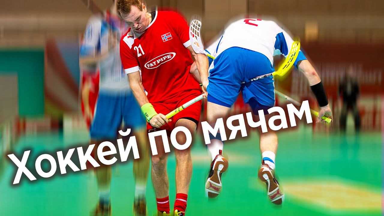 ХОККЕЙ С МЯЧОМ ФИНАЛ ЧЕМПИОНАТА МИРА - СЕРИЯ ПЕНАЛЬТИ смотреть онлайн