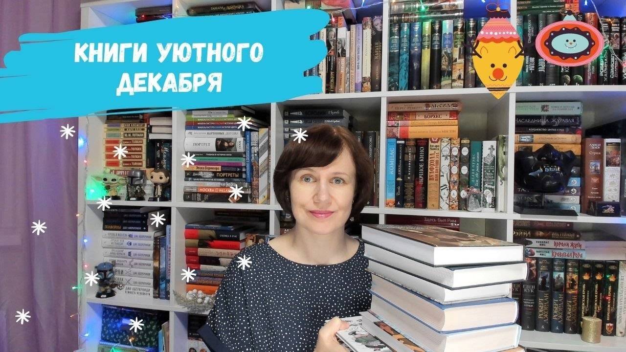 Книги уютного декабря смотреть онлайн