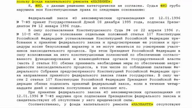 Подаём Возражение, Апелляционную или Кассационную жалобу по КАП.РЕМОНТУ! Наезд по полной в суде! смотреть онлайн