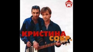 Группа Кристина corp. - Новое и лучшее