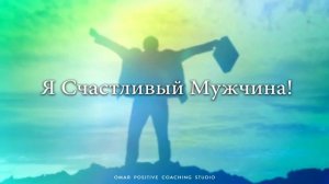 Аффирмации для мужчин