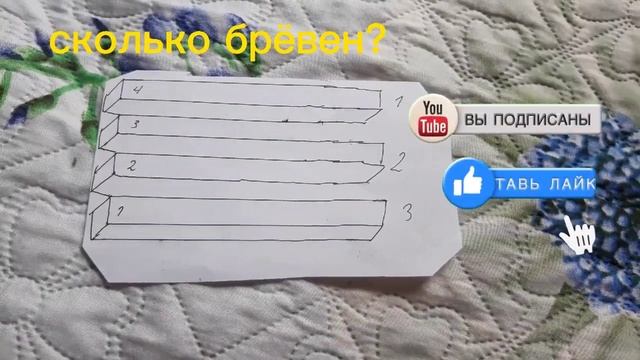 сколько брёвен?
