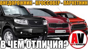 ЧЕМ ОТЛИЧАЕТСЯ ВНЕДОРОЖНИК от КРОССОВЕРА и ПАРКЕТНИКА? РАЗБОР НА «ПАЛЬЦАХ»