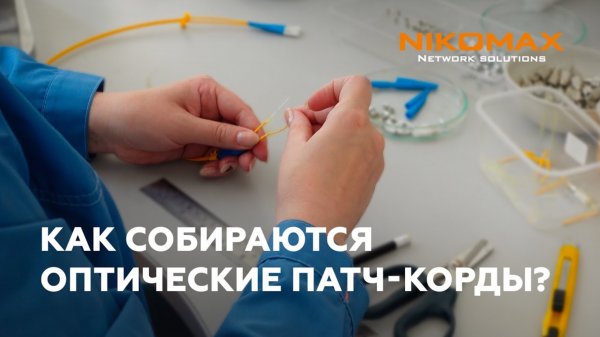 Как собираются оптические патч-корды NIKOMAX?