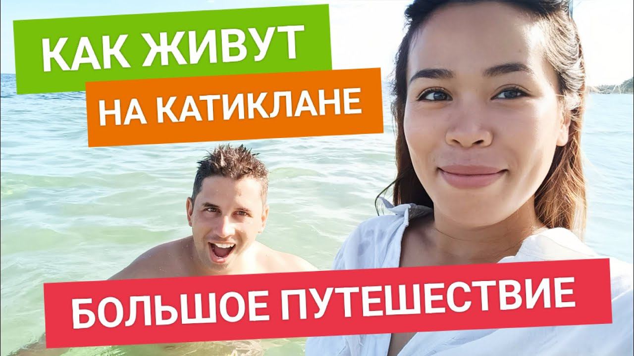 Простая жизнь Филиппинцев. Здесь едят руками! Здесь дешевле чем на Боракае в несколько раз! Катиклан смотреть онлайн