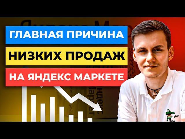Главная причина НИЗКИХ ПРОДАЖ на Яндекс Маркете / Индекс качества Маркет смотреть онлайн