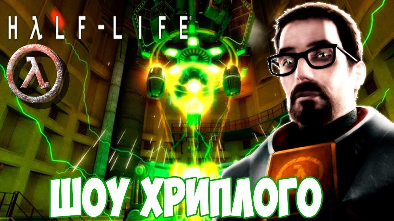 УСТРОИЛИСЬ НА НОВУЮ РАБОТУ!ИГРА HALF-LIFE BLACK MESA ПРОХОЖДЕНИЕ!ХАЛФ ЛАЙФ 1 НАЧАЛО!ПРИКОЛЫ 2019!XEN смотреть онлайн