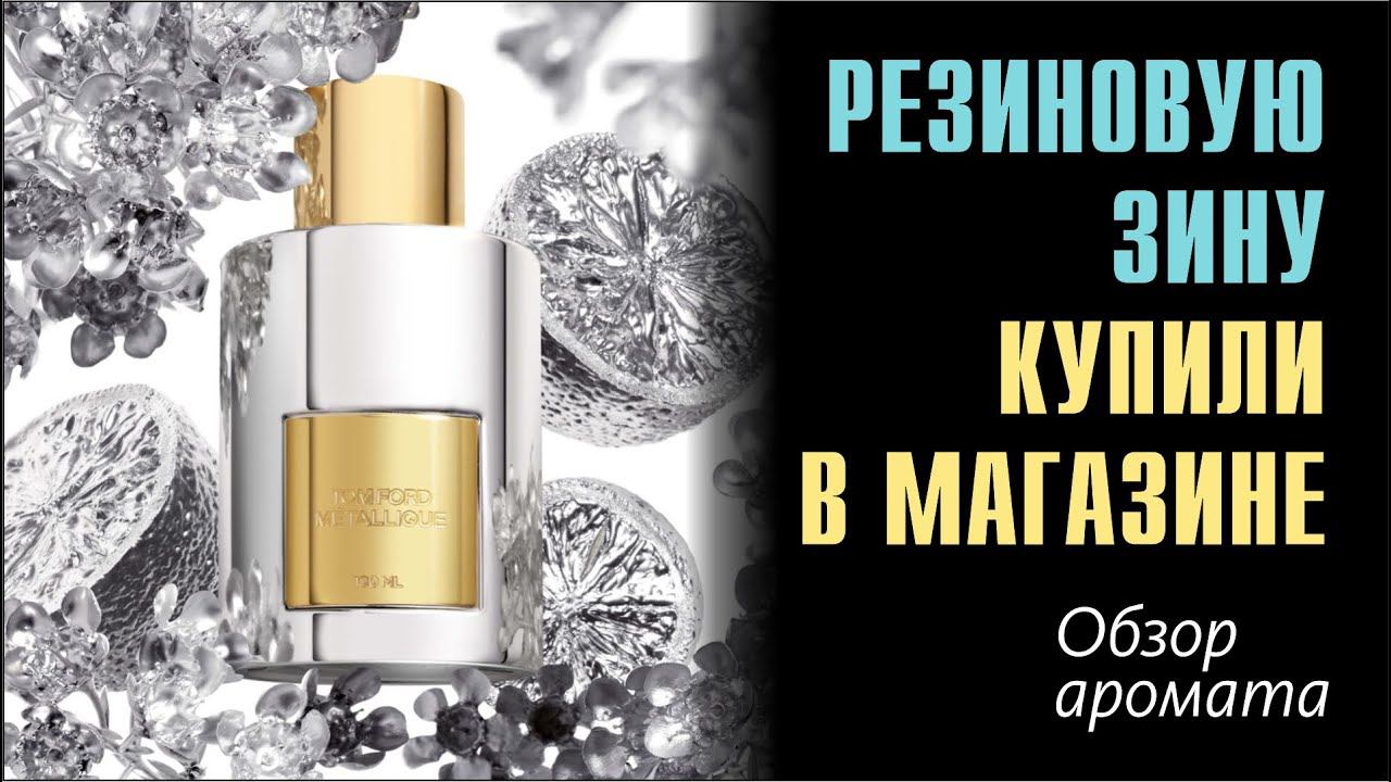 НУ ОЧЕНЬ НЕОБЫЧНЫЕ ЦВЕТЫ В ПАРФКОЛЛЕКЦИИ: TOM FORD METALLIQUE // ОБЗОР АРОМАТА // Fragrance Review смотреть онлайн