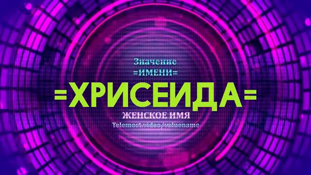 Значение имени Хрисеида - Тайна имени