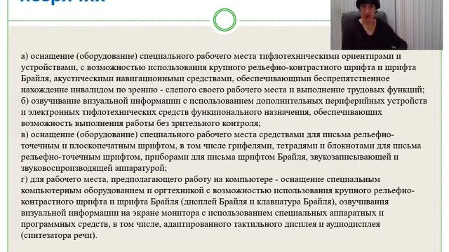 Правовые основы оборудования специального рабочего места смотреть онлайн